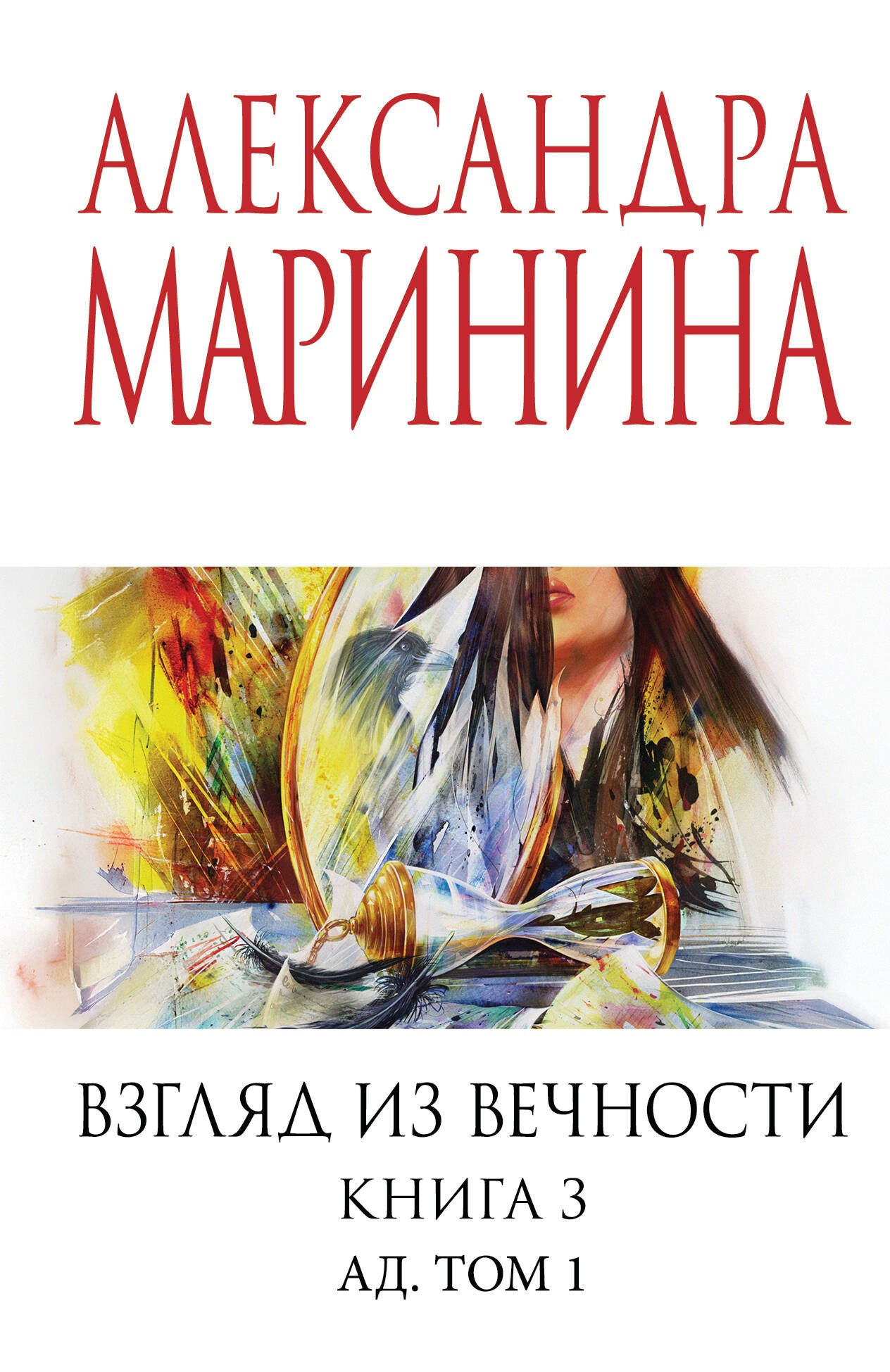 Взгляд из вечности. Кн. 3 : Ad. T.1