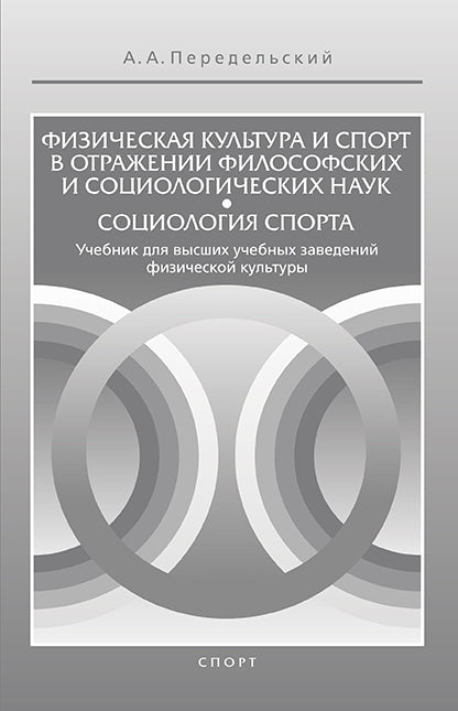 La culture physique et sportive dans le monde philosophique et sociologique. Социология спорта. Учебник