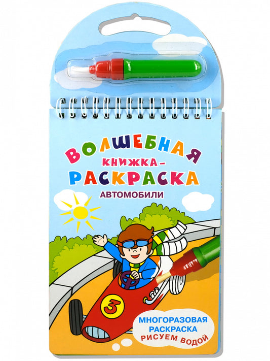 (Карт-Раскр) Многоразовая раскраска. Рисуем водой. "Волшебная книжка-раскраска" Автомобили