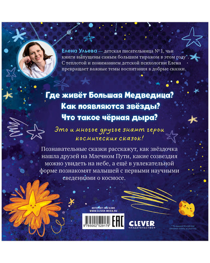Космические сказки (новое оформление). Как звёздочка нашла друзей в космосе/Ульева Е.