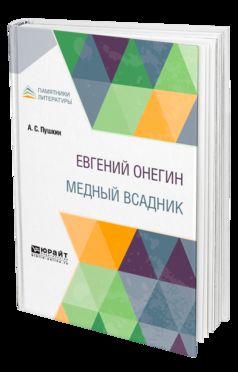 ЕВГЕНИЙ ОНЕГИН. МЕДНЫЙ ВСАДНИК