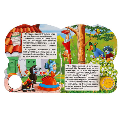 "Умка". Союзмультфильм. Буратино (1 кнопка с тремя песенками). Формат: 150Х185мм, 8 стр. в кор.24шт