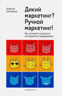 Дикий маркетинг? Ручной маркетинг! Как заставить слушаться инструменты продвижения