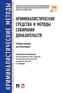 Криминалистические средства и методы собирания доказательств.Уч.пос.для бакалавров.-М.:Проспект,2023. /=240953/