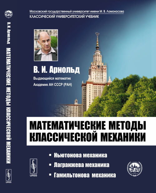 Математические методы классической механики: учебное пособие. 6-е изд