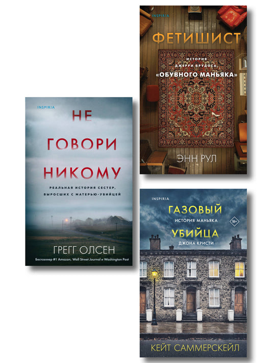 Комплект Tok. True Crime Story (Не говори никому + Газовый убийца + Фетишист)