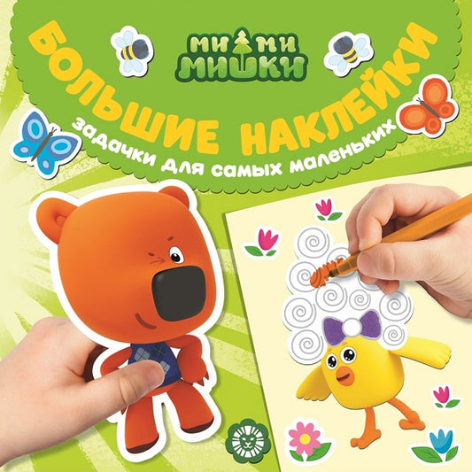Ми-ми-мишки. N БН 2203. Grandes autocollants pour petits doigts