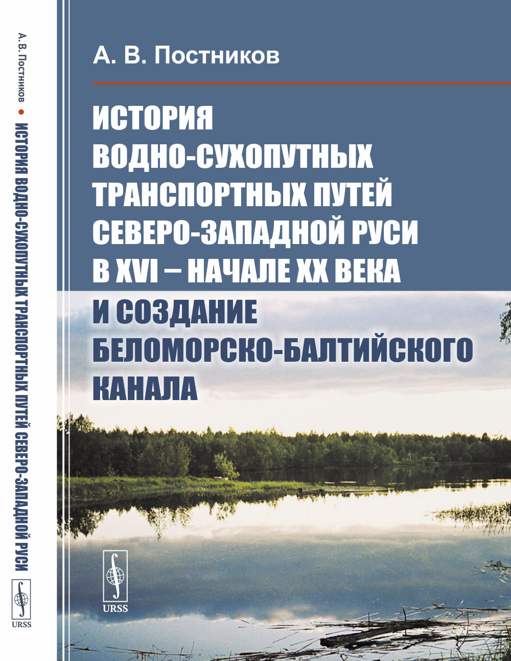 Histoire des transports maritimes de la Russie septentrionale-soviétique du XVIe siècle - jusqu'à la XXe année et la situation du canal Belomorsk-Baltique