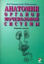 Анатомия органов мочеполовой системы: Учебное пособие. 3-е изд., испр.и доп. Гайворонский И.В., Ничипорчук Г.И.