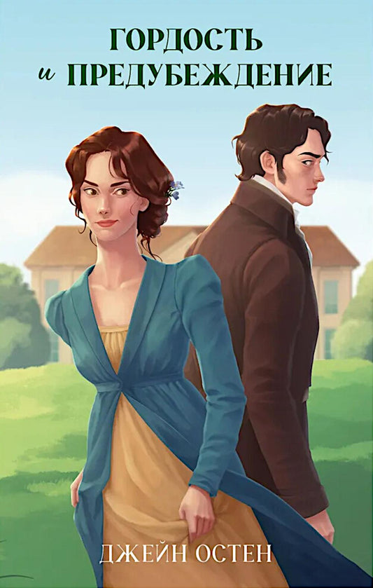 La classique est une histoire. Jeune adulte. Гордость и предубеждение/Остен Д.