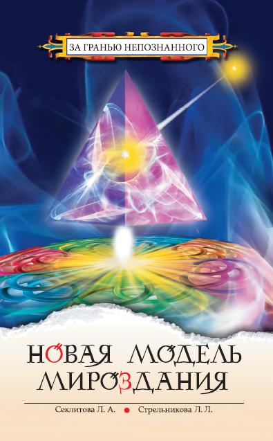 Новая модель мироздания. 3-е изд.