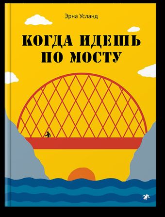 36.АлК.Когда идешь по мосту (0+)