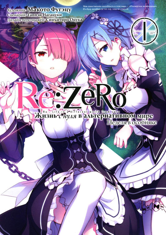 Re:Zéro. Il n'y a rien dans le monde alternatif. Ne vous inquiétez pas. Т. 1 : manga. 3-ème jour