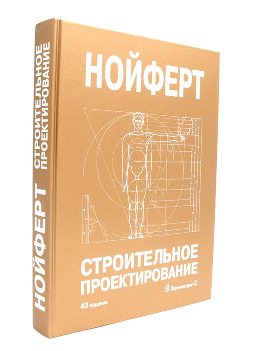 Строительное проектирование. 43-е изд., перераб.и доп