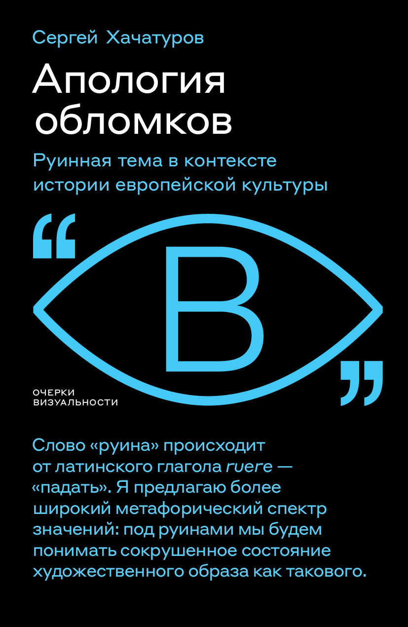 Апология обломков. Руинная тема в контексте истории европейской культуры