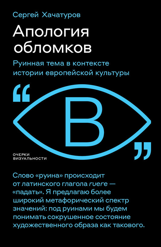 Апология обломков. Руинная тема в контексте истории европейской культуры