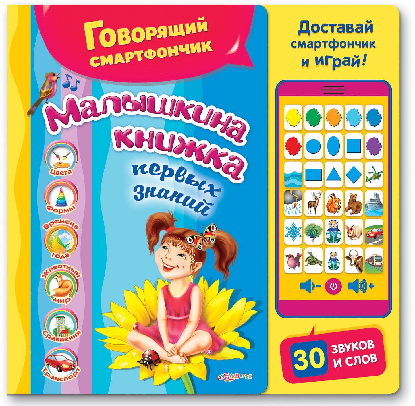 Малышкина книжка первых знаний (Говорящий смартфончик)