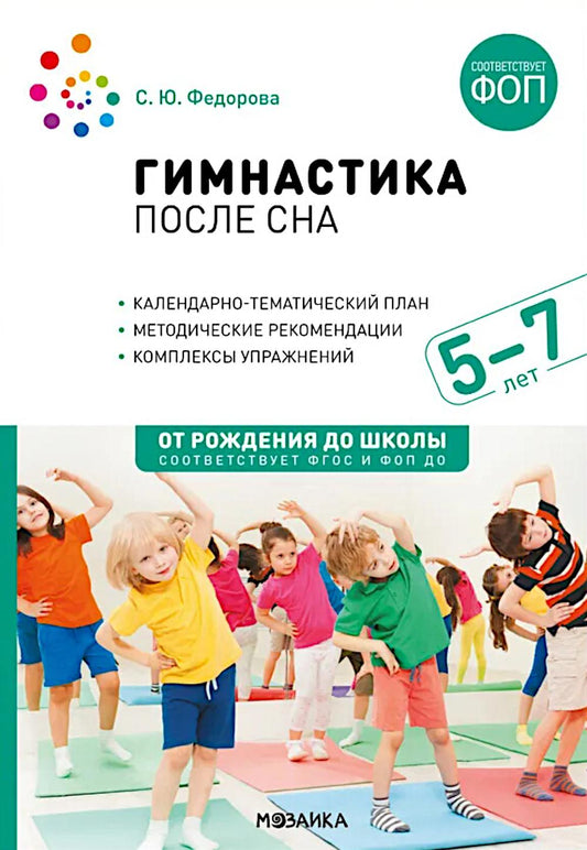 Гимнастика после сна. 5-7 лет. Конспекты занятий. ФОП, ФГОС