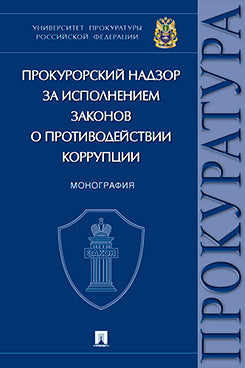 Прокурорский надзор за исполнением законов о противодействии коррупции. Монография.-М.:Проспект,2024. /=245149/