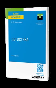ЛОГИСТИКА 4-е изд., испр. je suis d'accord. Учебное пособие для вузов