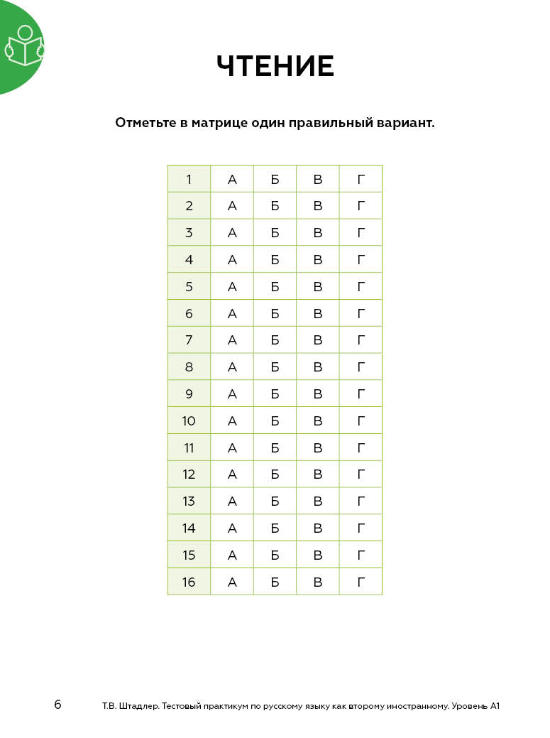 Le test pratique de РКИ вне языковой среды 2-е изд.