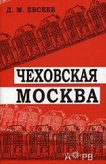 Чеховская Москва. 2-е изд., доп. и перераб. Евсеев Д.М.