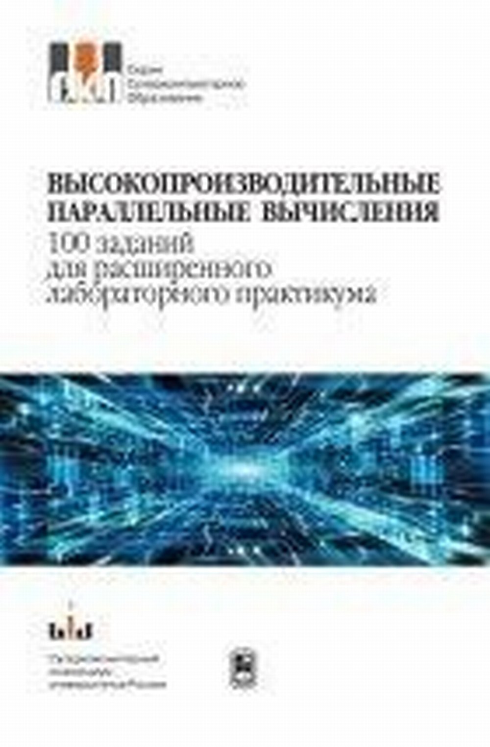 Высокопроизводительные параллельные вычисления. 100 заданий для расширенного лабораторного практикума