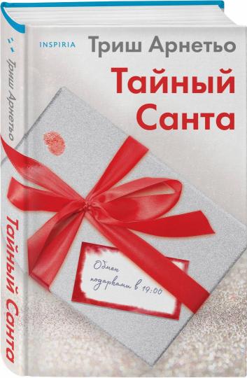 Тайный Санта