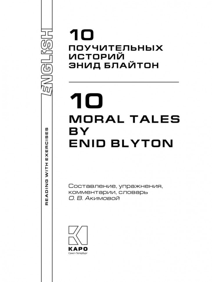 10 поучительных историй Энид Блайтон = 10 Moral Tales: пособие по аналитическому чтению и аудированию