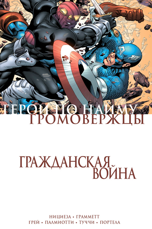 Гражданская война. Les grands et les héros pour le monde