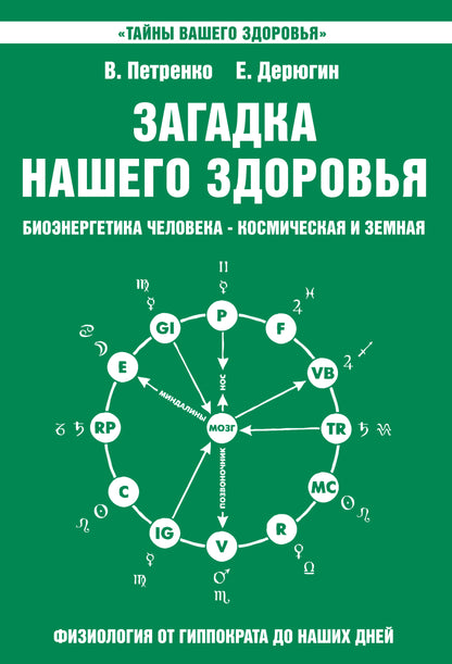 Загадка нашего здоровья. Кн. 2. 10-е изд.