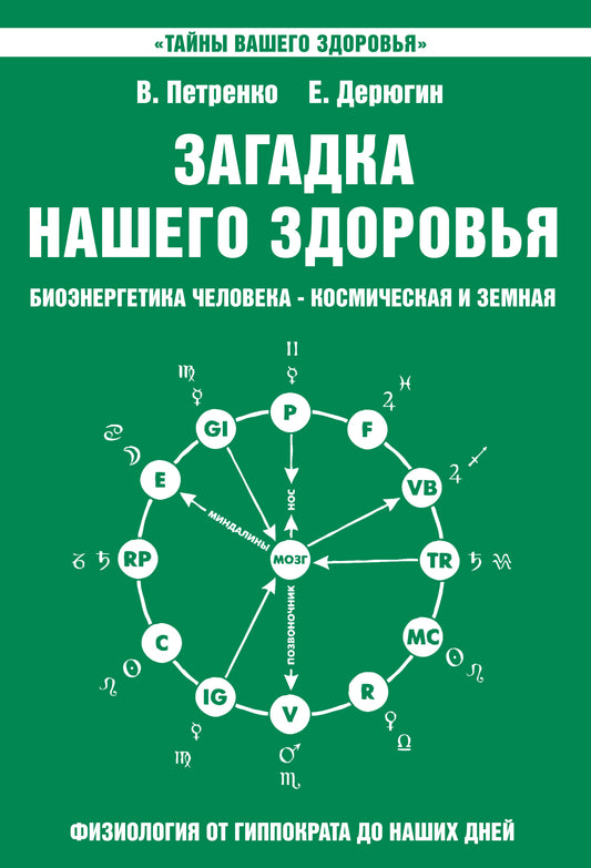 Загадка нашего здоровья. Кн. 2. 10-е изд.