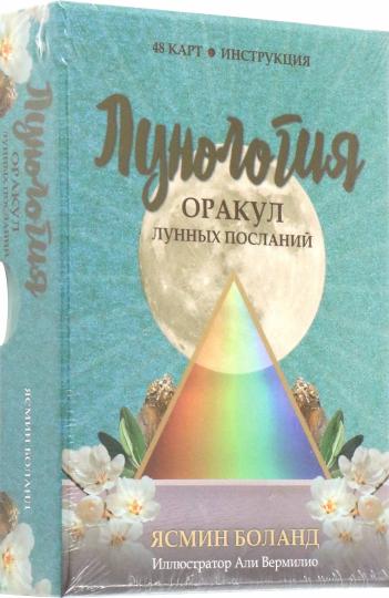 Lunologie. Оракул лунных посланий (48 cartes + instructions)