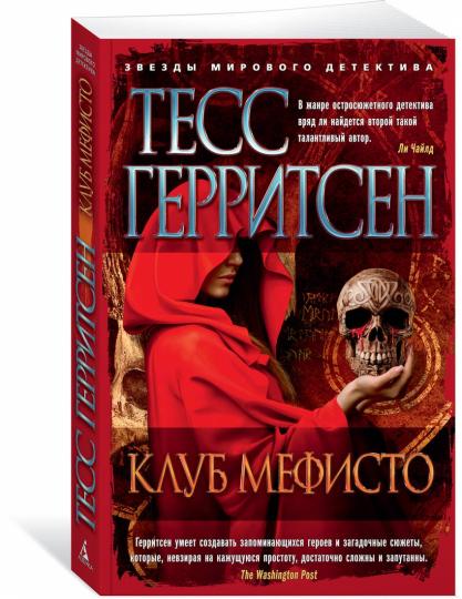 Клуб Мефисто