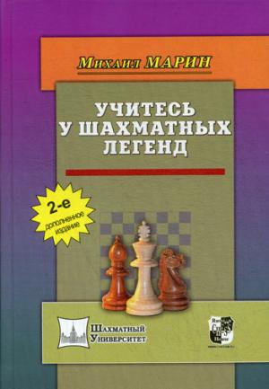 Учитесь у шахматных легенд (2-е дополненное издание)
