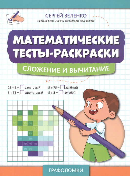 Математические тесты-раскраски: сложение и вычитание