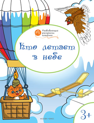 C'est tout à fait vrai. Развивающие раскраски на детей 3-4 лет. Медов В.М.