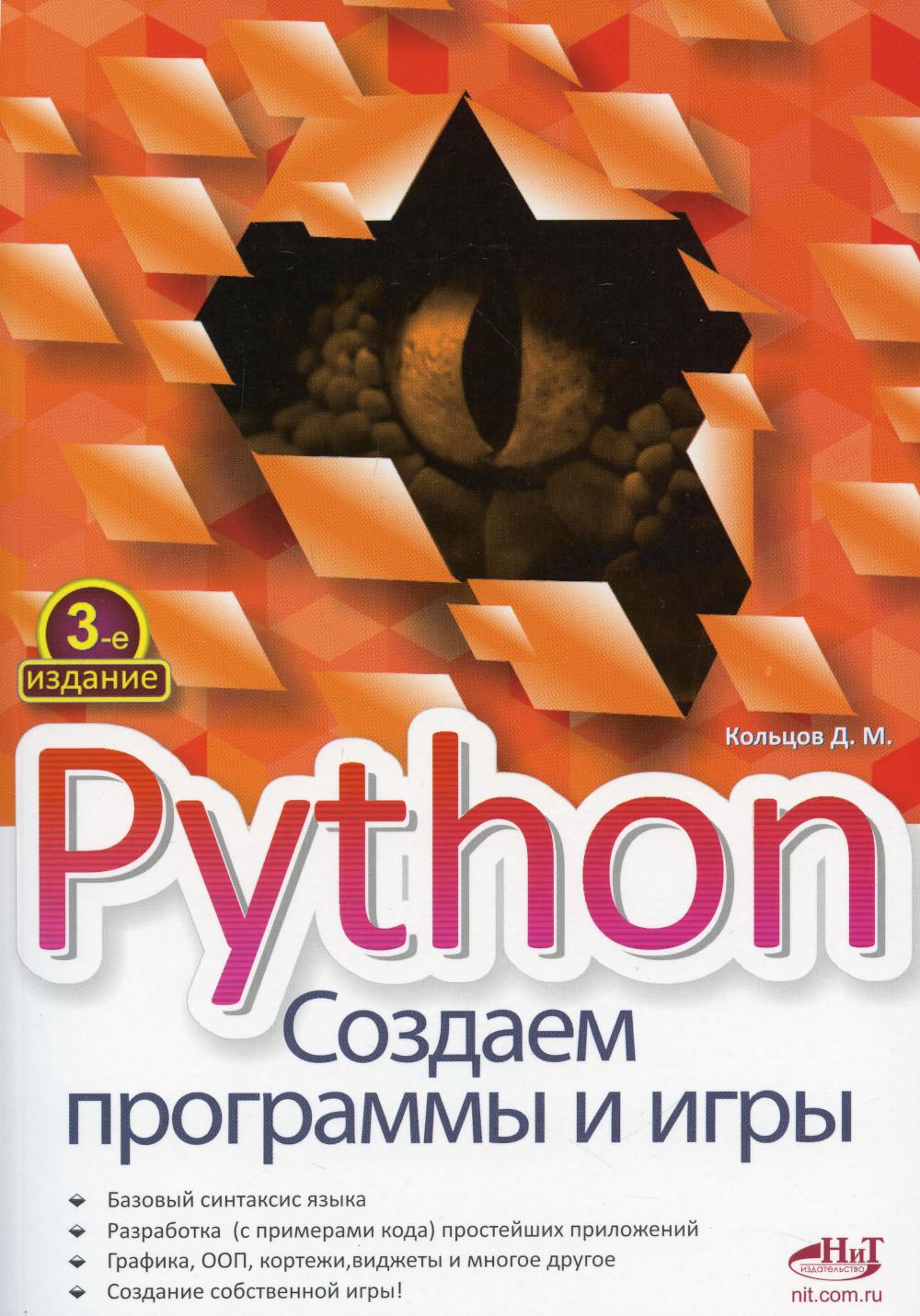 Python. Создаем программы и игры. 3-е изд.