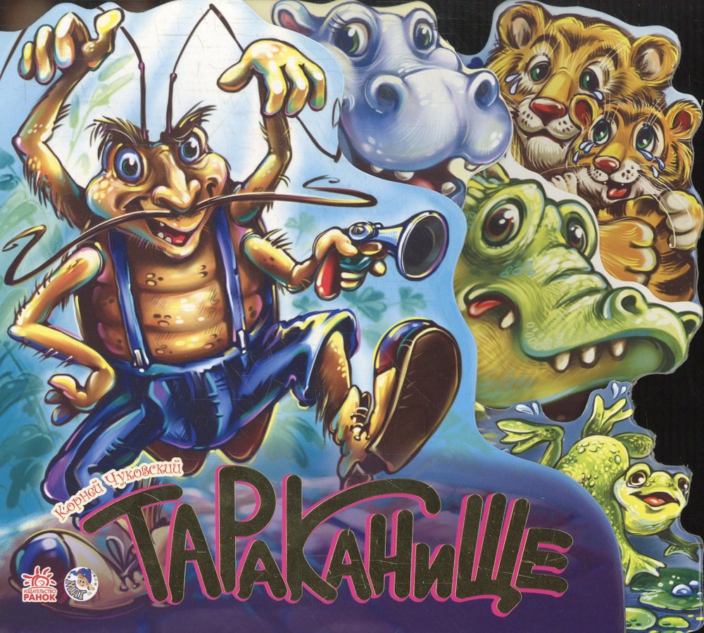 Улюблені вірші : Тараканище (р) Н.И.К