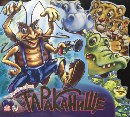 Улюблені вірші : Тараканище (р) Н.И.К