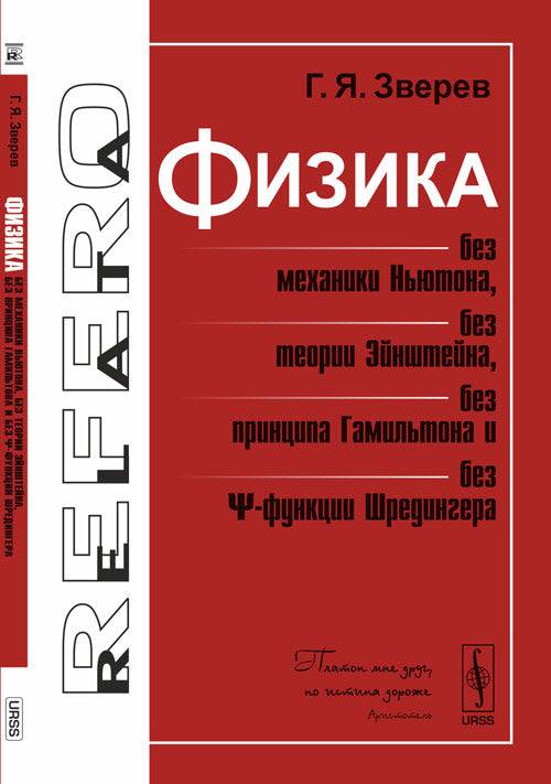 Физика без механики Ньютона, без теории Эйнштейна, без принципа Гамильтона и без ?-функции Шредингера