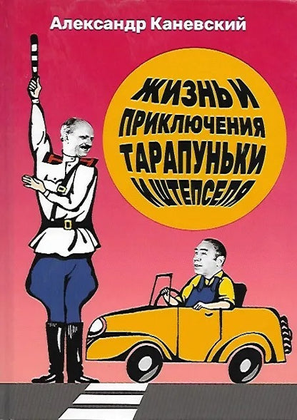 Тарапунька и Штепсель. Жизнь и приключения Тарапуньки и Штепселя
