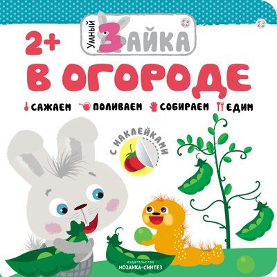 Умный зайка. À l'heure actuelle