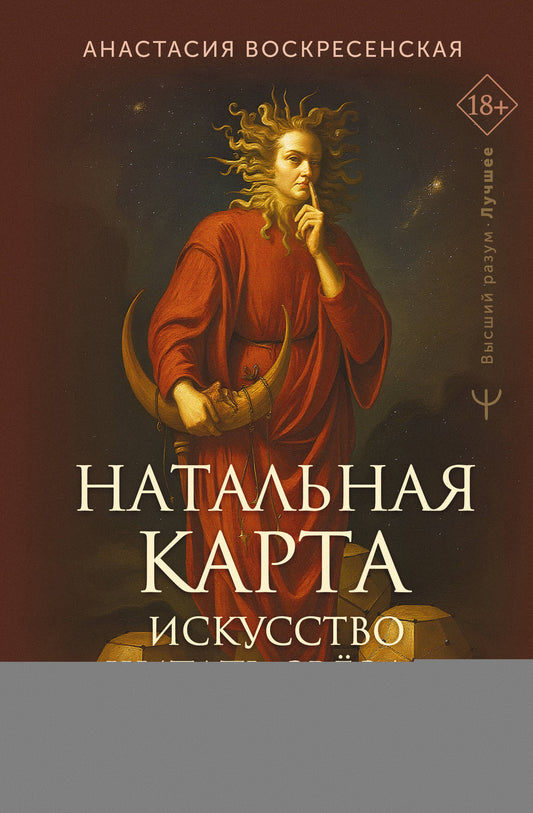Натальная карта: искусство читать звёзды. Подсказки для вдохновения, самореализации и развития талантов