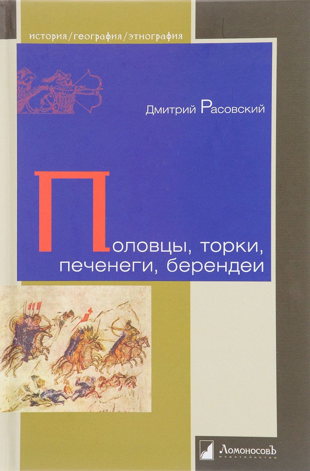 Половцы, торки, печенеги, берендеи