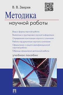 Методика научной работы.Уч.пос.-М.:Проспект,2024. /=244991/