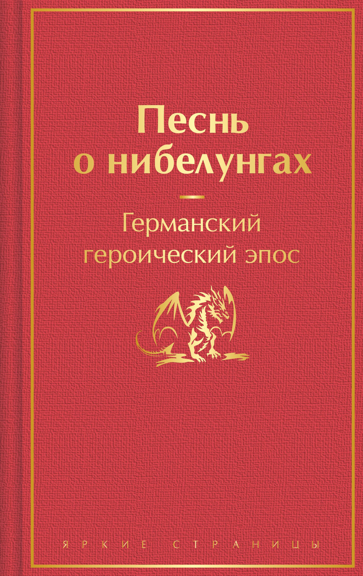 Песнь о нибелунгах. Подарочное издание