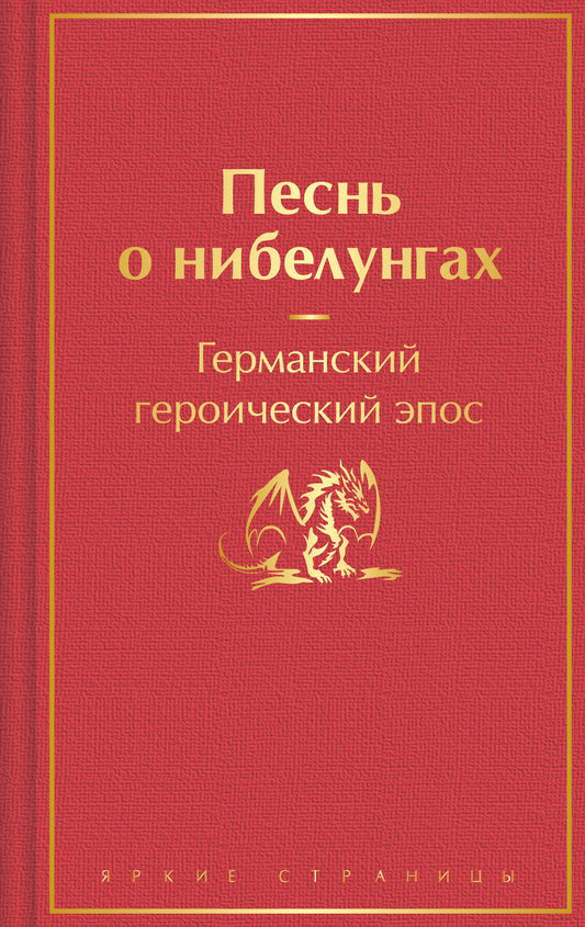 Песнь о нибелунгах. Подарочное издание