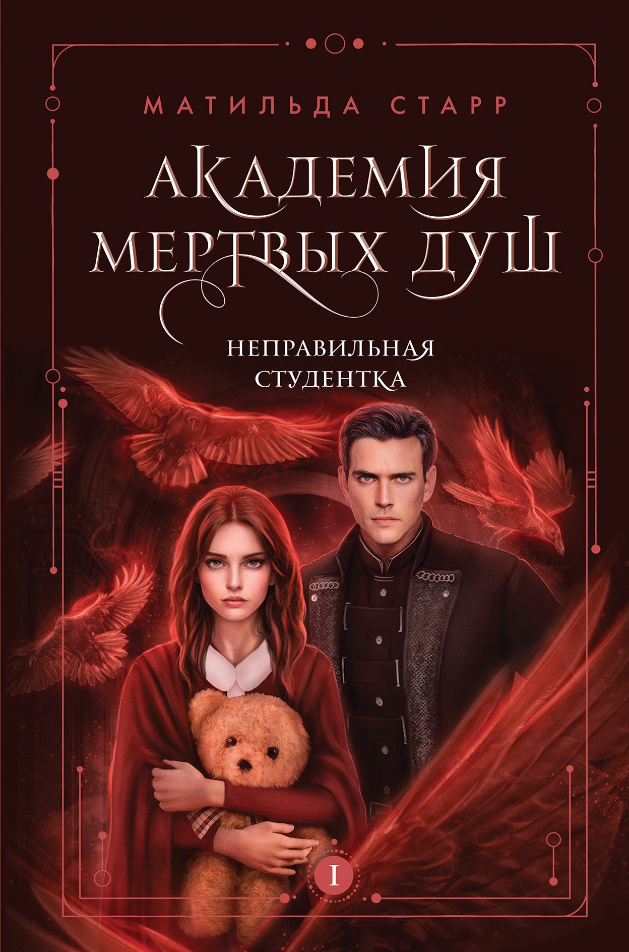 L'Académie des Mertvыh душ. Неправильная студентка (Книга №1)