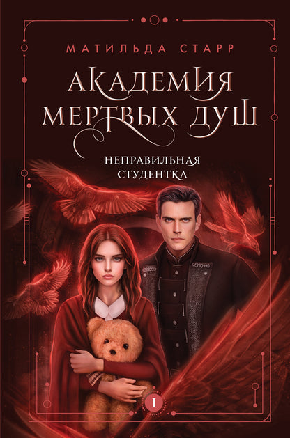 L'Académie des Mertvыh душ. Неправильная студентка (Книга №1)